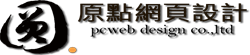原點網頁設計